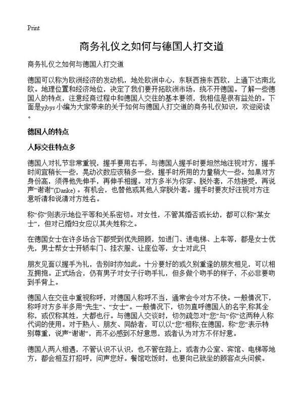 商务礼仪之如何与德国人打交道