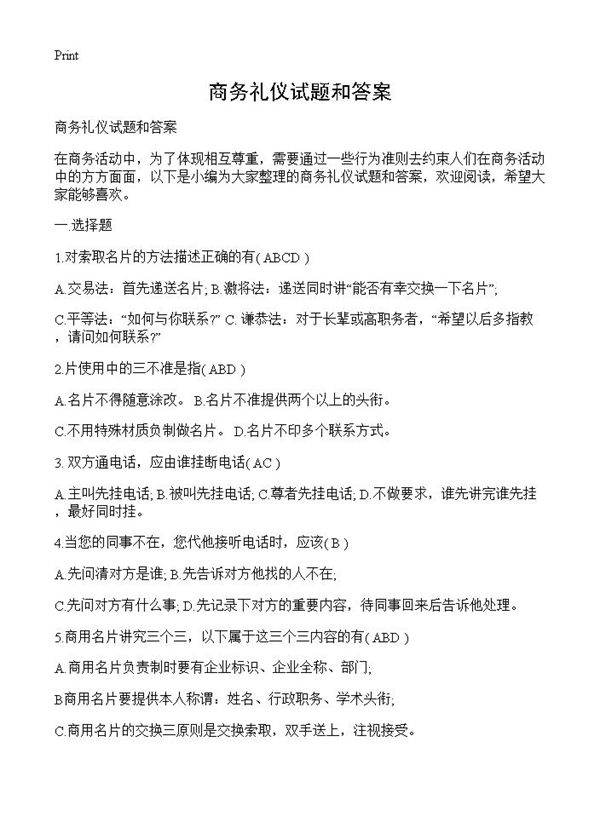 商务礼仪试题和答案