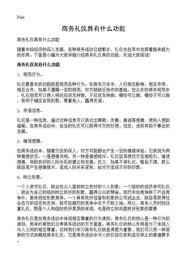 商务礼仪具有什么功能