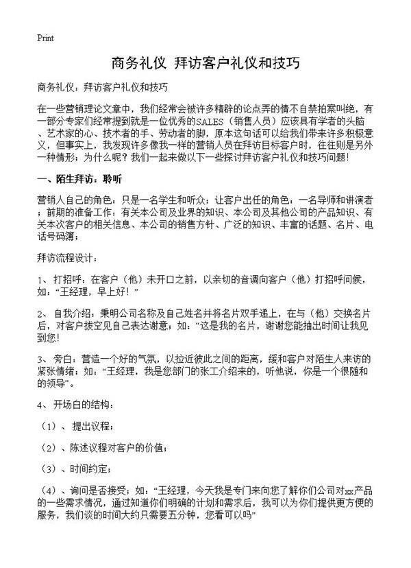 商务礼仪 拜访客户礼仪和技巧