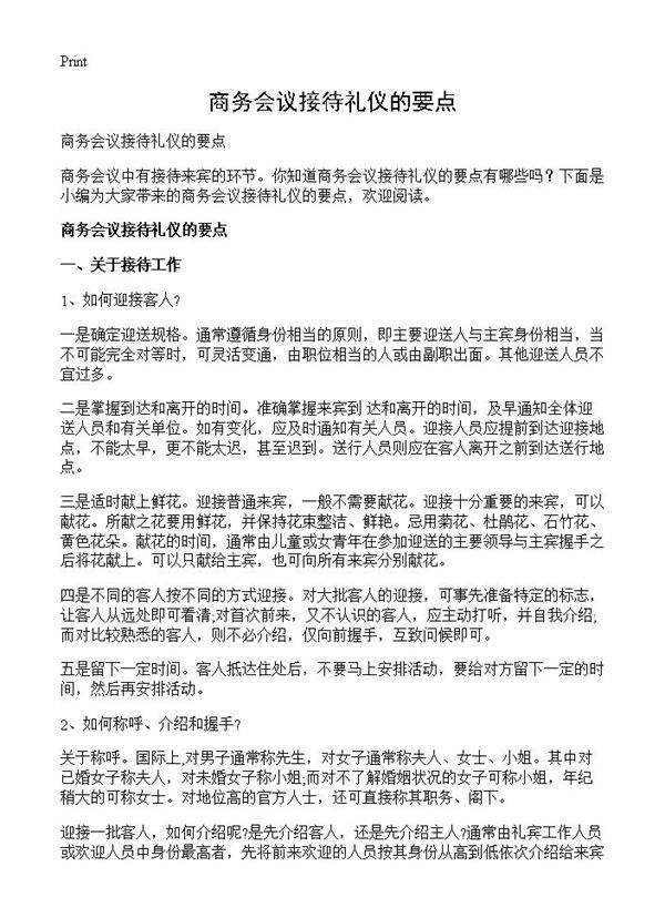 商务会议接待礼仪的要点