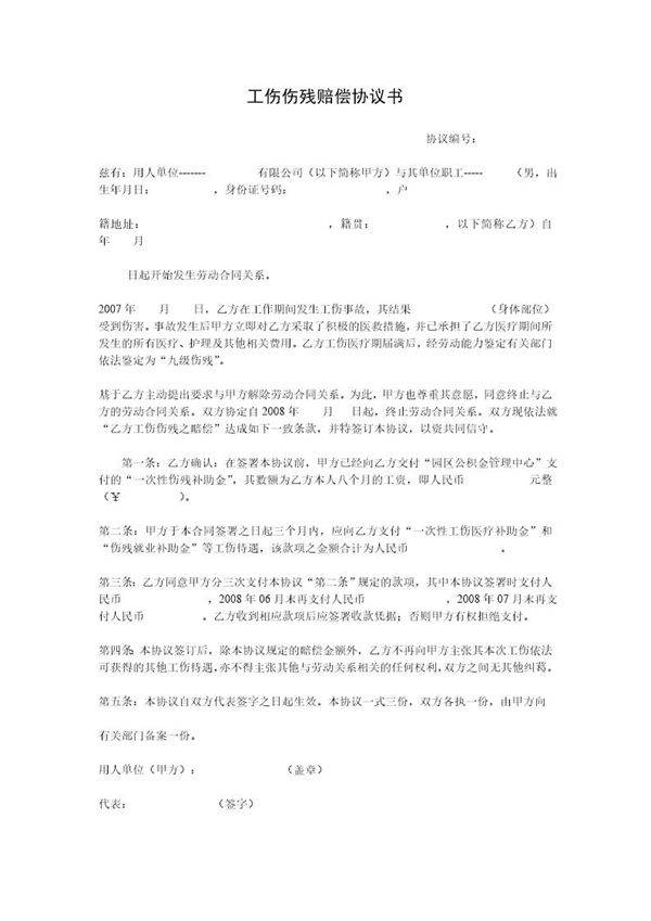 工伤伤残赔偿协议1模板
