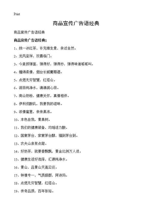 商品宣传广告语经典