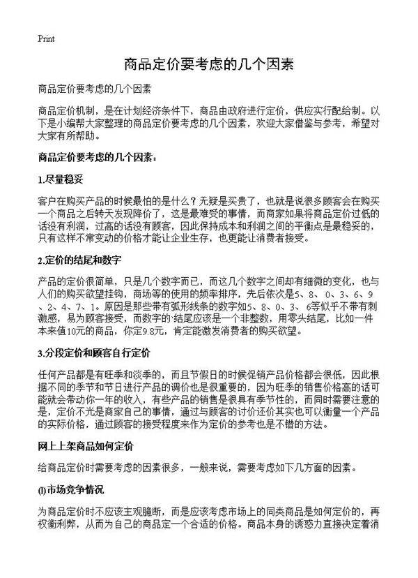 商品定价要考虑的几个因素