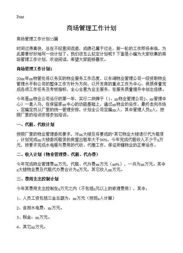 商场管理工作计划