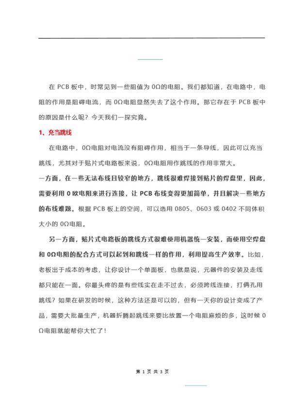 0Ω电阻在PCB板中的5大常见作用
