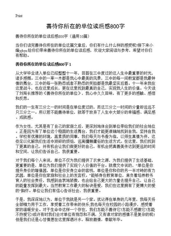 善待你所在的单位读后感800字10篇