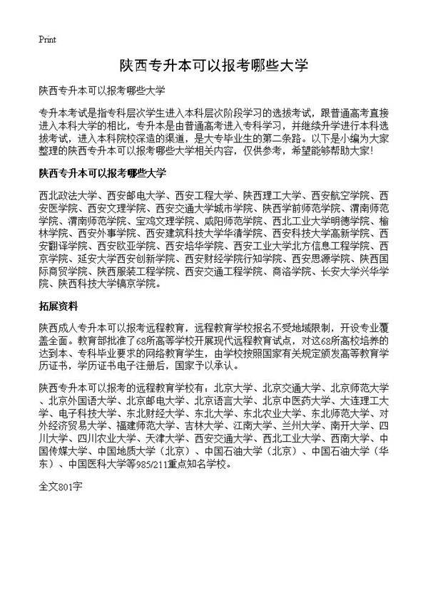 陕西专升本可以报考哪些大学