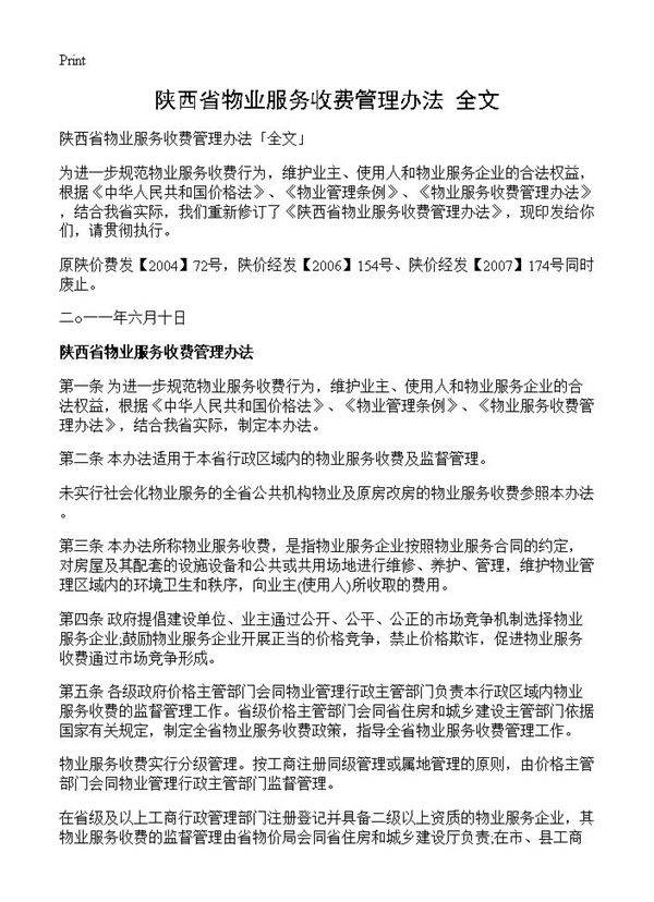 陕西省物业服务收费管理办法全文