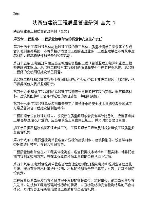 陕西省建设工程质量管理条例全文(2)