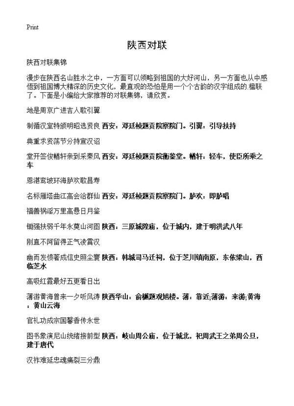 陕西对联