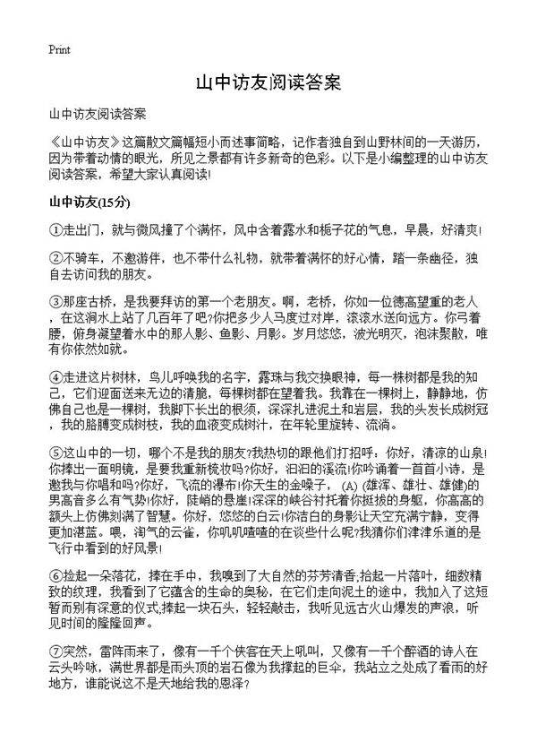 山中访友阅读答案