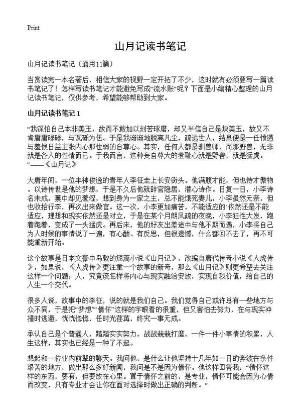 山月记读书笔记11篇