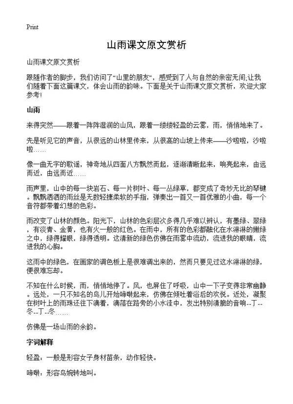 山雨课文原文赏析