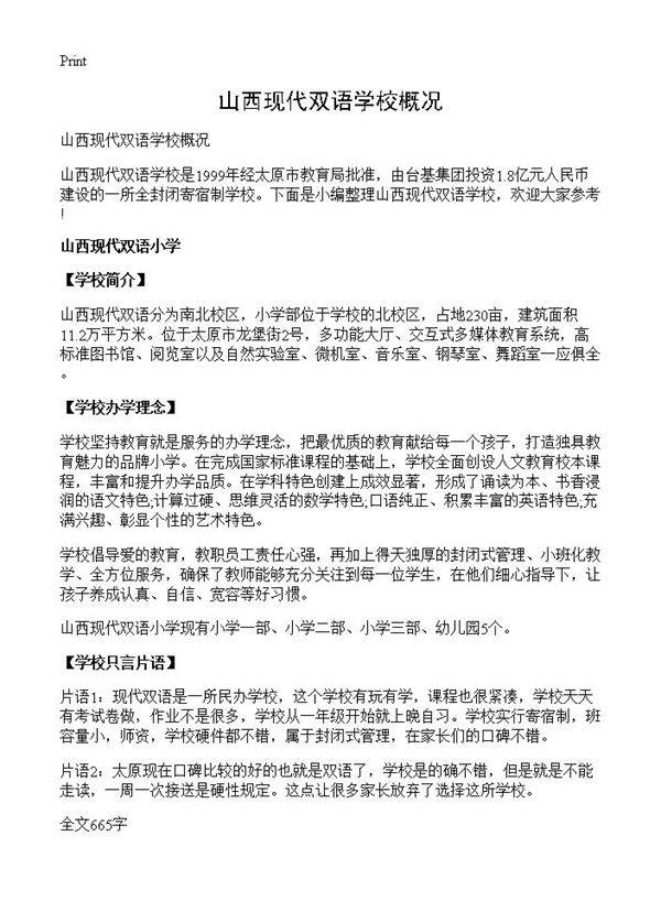 山西现代双语学校概况