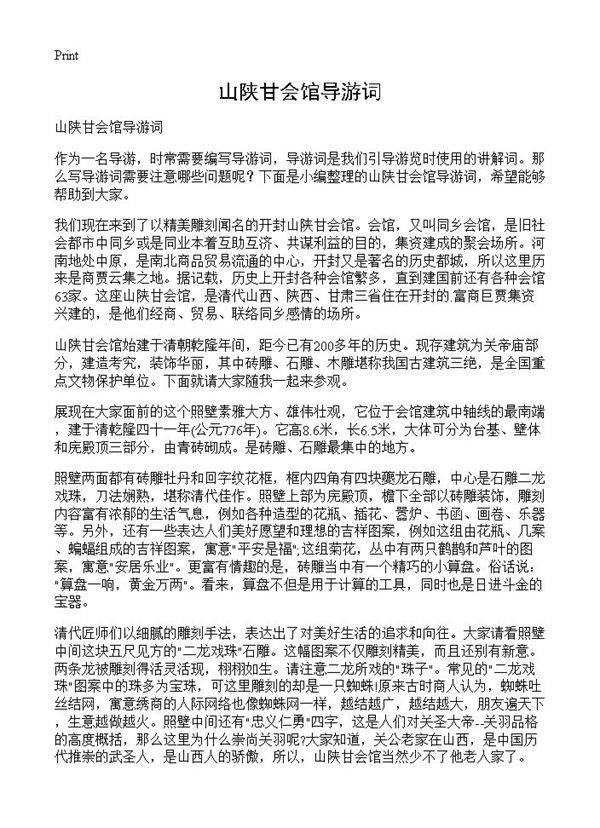 山陕甘会馆导游词