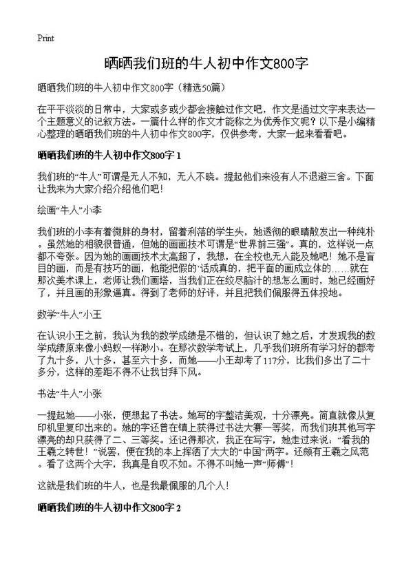 晒晒我们班的牛人初中作文800字50篇