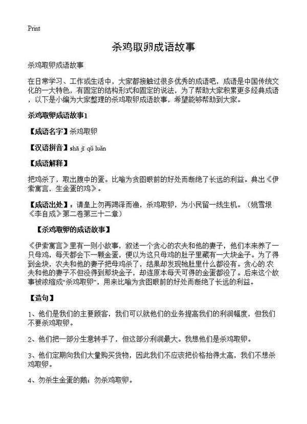 杀鸡取卵成语故事