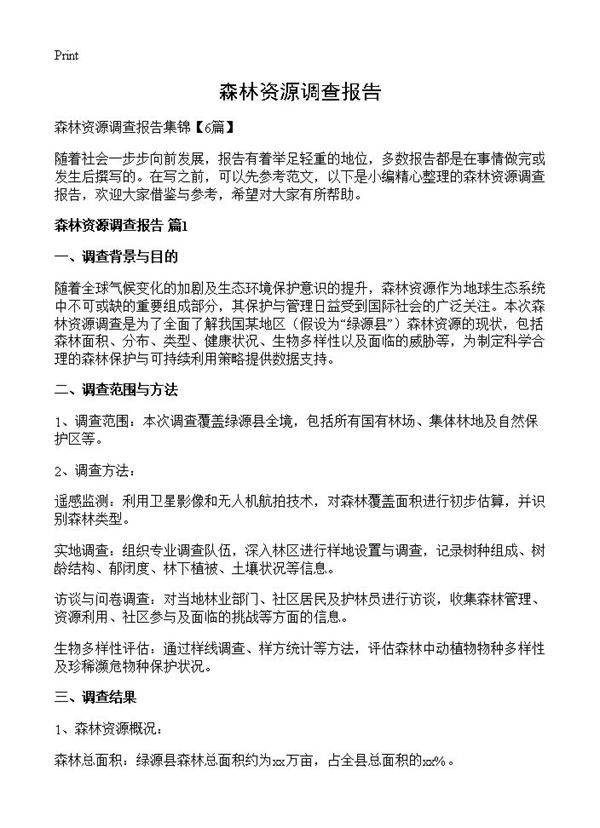 森林资源调查报告