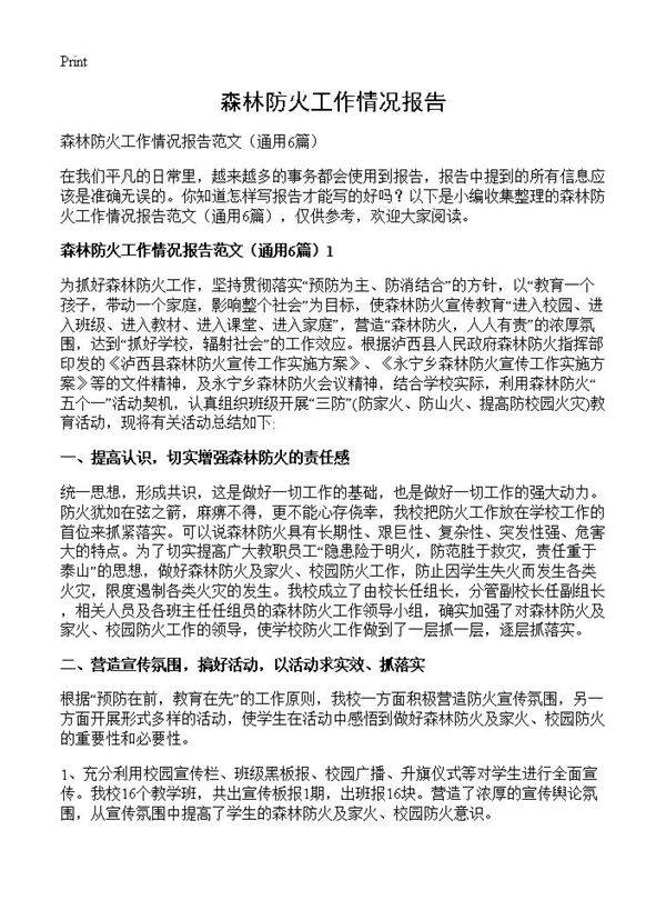 森林防火工作情况报告6篇
