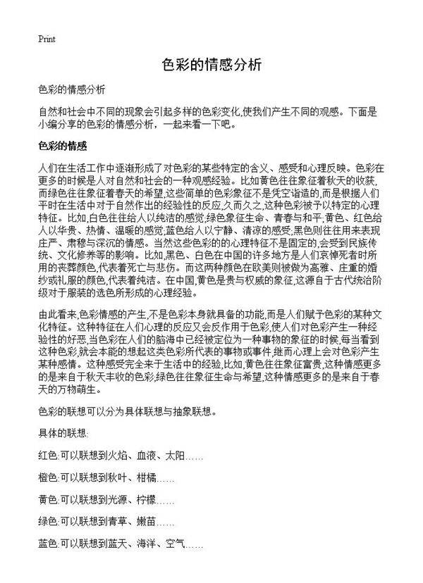 色彩的情感分析