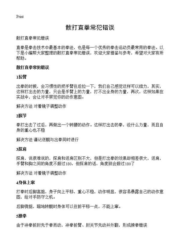 散打直拳常犯错误