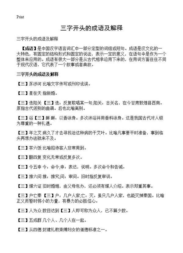 三字开头的成语及解释