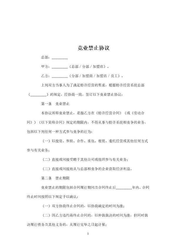 竞业禁止协议(律达通)