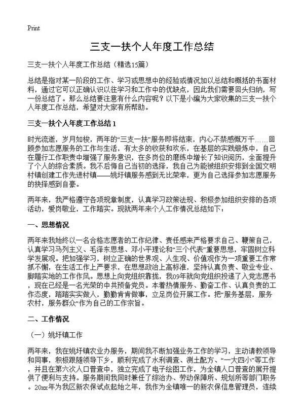 三支一扶个人年度工作总结15篇