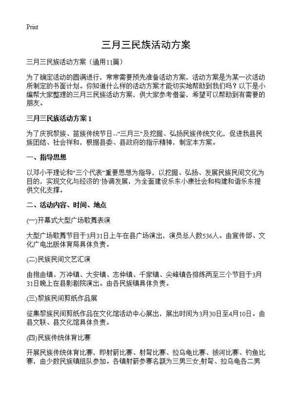 三月三民族活动方案11篇