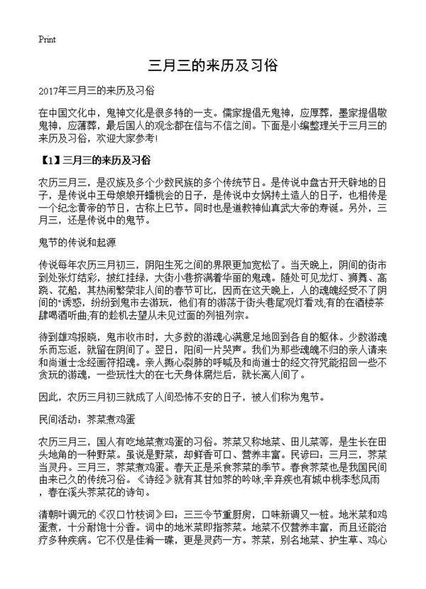 三月三的来历及习俗