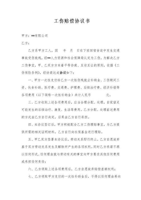 工伤赔偿协议书(交通事故)