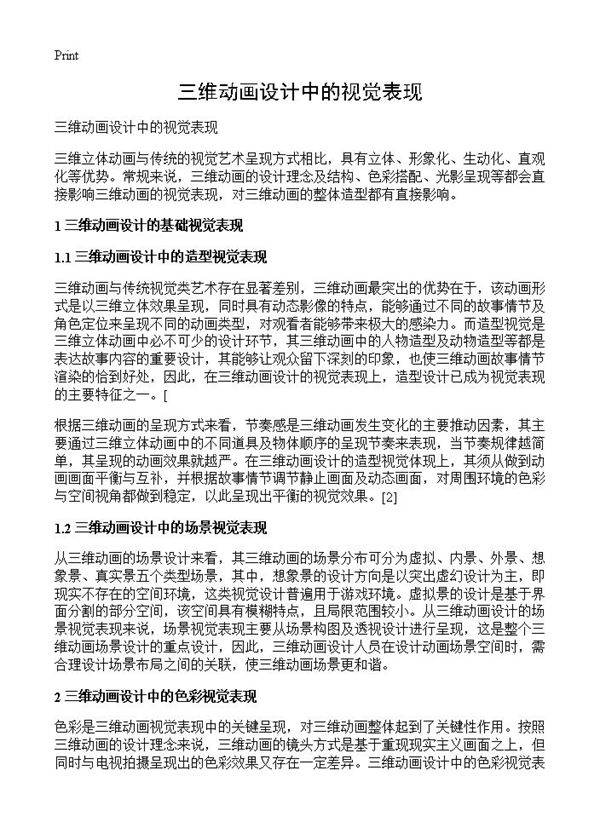 三维动画设计中的视觉表现