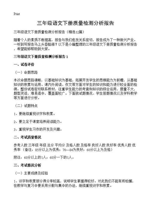 三年级语文下册质量检测分析报告12篇