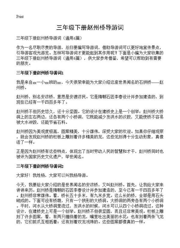三年级下册赵州桥导游词6篇