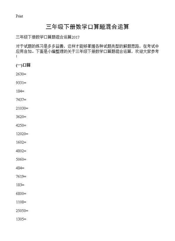 三年级下册数学口算题混合运算