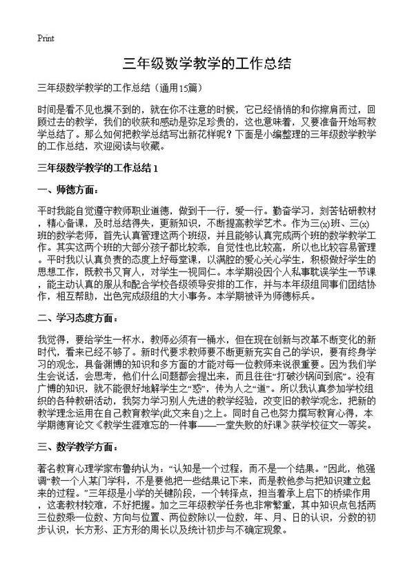 三年级数学教学的工作总结15篇