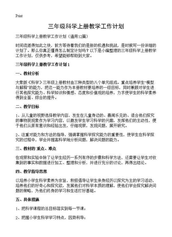三年级科学上册教学工作计划12篇