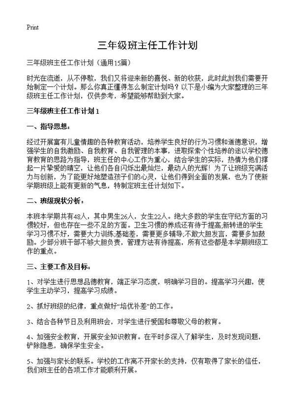 三年级班主任工作计划15篇