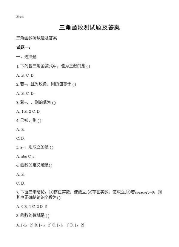 三角函数测试题及答案