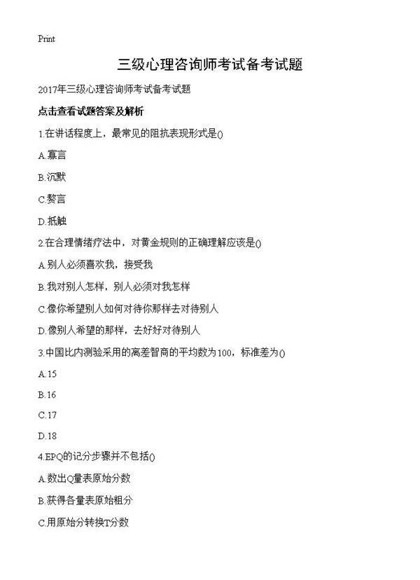 三级心理咨询师考试备考试题