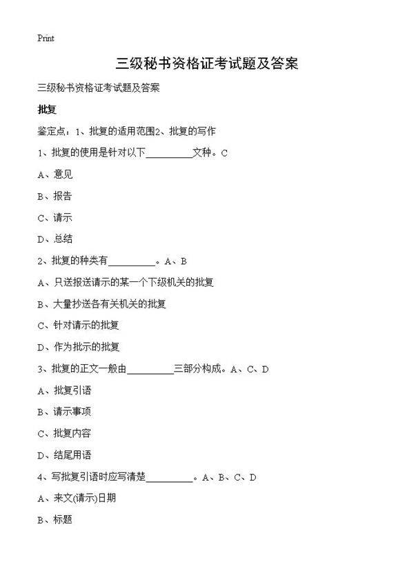 三级秘书资格证考试题及答案