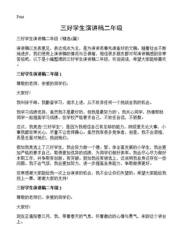 三好学生演讲稿二年级6篇