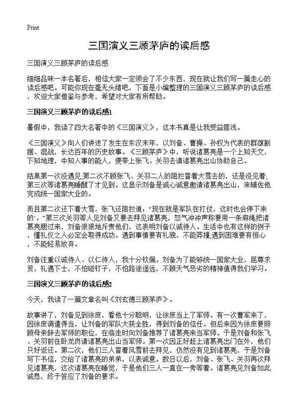 三国演义三顾茅庐的读后感