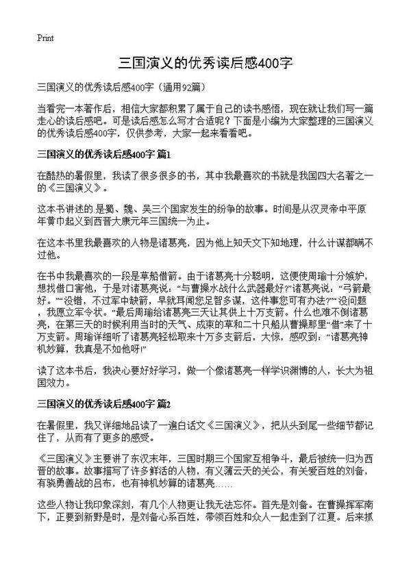 三国演义的优秀读后感400字92篇