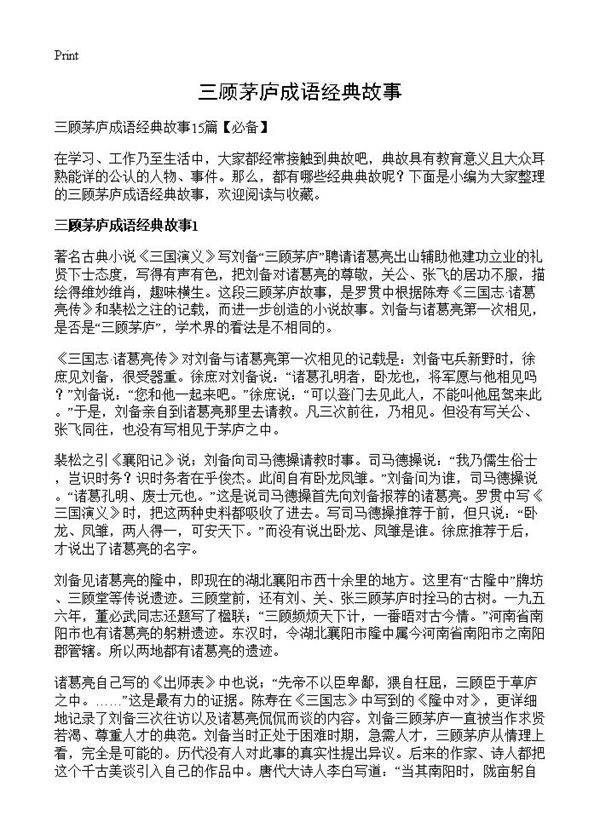 三顾茅庐成语经典故事