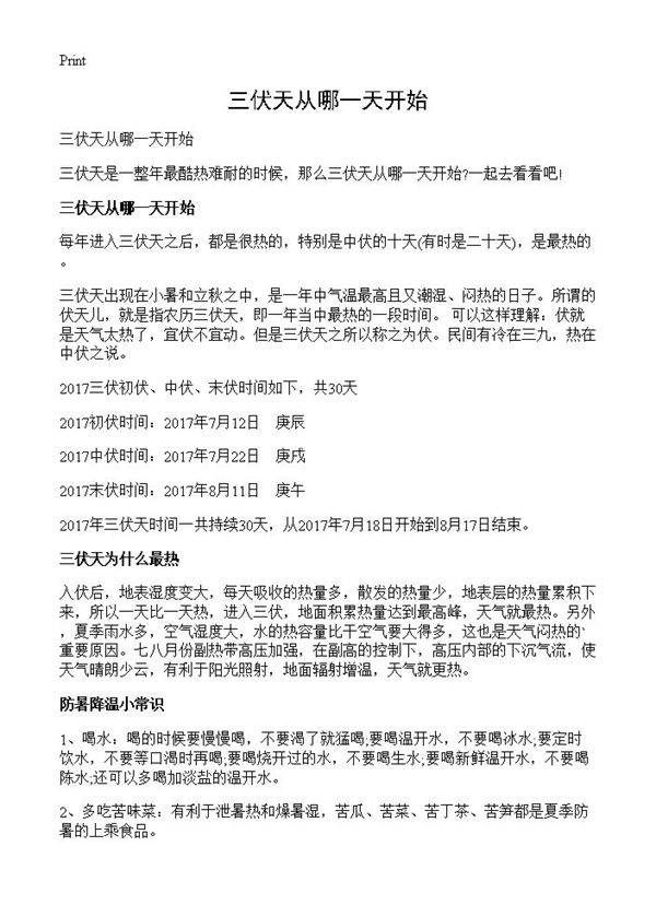 三伏天从哪一天开始