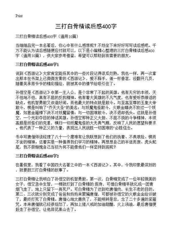 三打白骨精读后感400字10篇