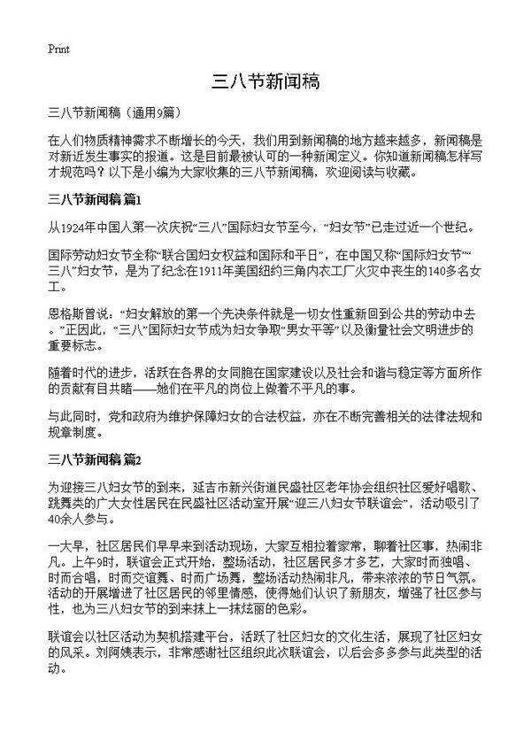 三八节新闻稿9篇
