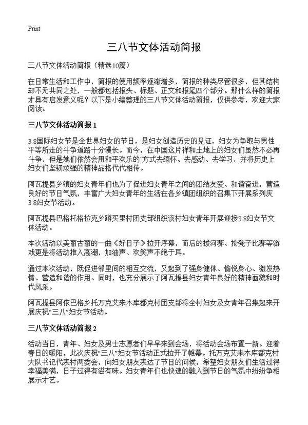 三八节文体活动简报10篇